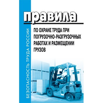 Правила по охране труда при погрузочно-разгрузочных работах и размещении грузов (ЛД-29)